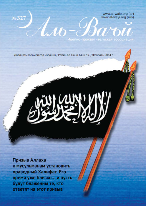 Журнал «Аль-Ваъй» № 327 за февраль 2014 года на 96 страницах (№3999)
