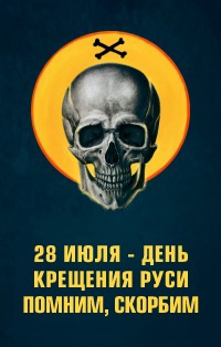 День крещения Руси 2012 - Интернет-акция (№4743)