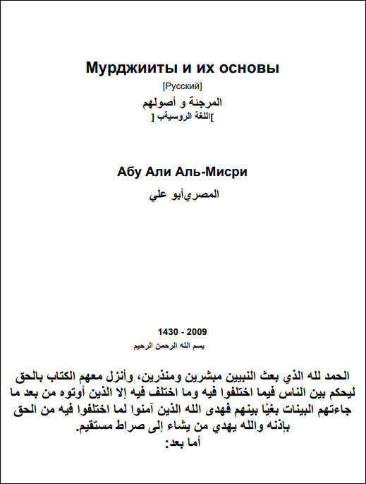 Мурджииты и их основы / Абу Али Аль-Мисри (№4640)